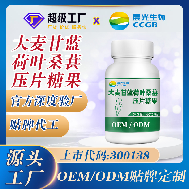 1688头部商家大麦甘蓝荷叶桑葚压片糖果oem定制大麦甘蓝