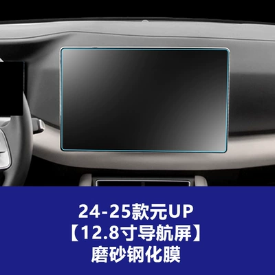 Car interior film Screen, Central Control Panel, and Interior - 24-25-byd-yuan-up-128inch-navigation-screen-frosted-tempered-film