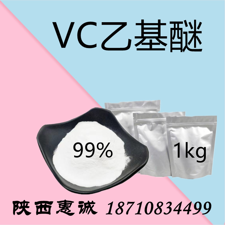 VC乙基醚  99% 量大价优 质量稳定 VC乙基醚 cas：86404-04-8