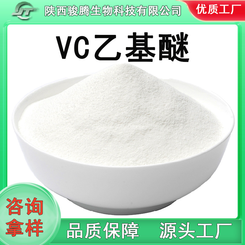 VC乙基醚维生素C乙基醚86404-04-8化妆品原料水溶维c乙基醚厂家批