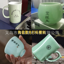义乌紫外激光打标加工玻璃陶瓷水晶杯刻字塑料手机屏幕UV镭射打印