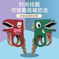 카톤 공룡 어린이 DIY 수제 모델 낙서 종이 쉘 장난감 쉐이크 톤 같은 모델 착용 종이 상자 개인 그룹 구매