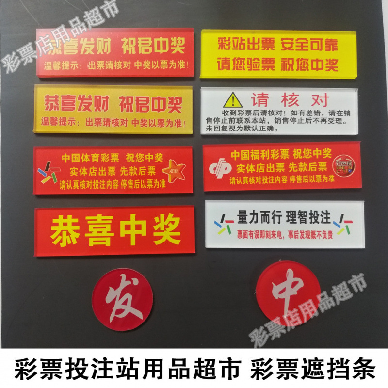 体育彩票彩票店投注站用品 彩票压条遮挡板序列号挡板