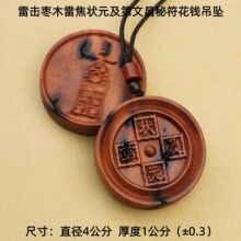 雷击木雷焦状元及第文昌帝君文昌符花钱吊坠雷击枣木道家法器批发