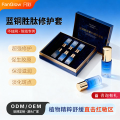 美容院蓝铜胜肽精华液抗皱紧致美白淡斑褪红止痒补水保湿修护套盒