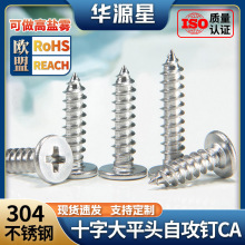304不锈钢扁平头自攻螺丝钉CA超薄十字大平头自攻丝螺丝M2M3M4M5