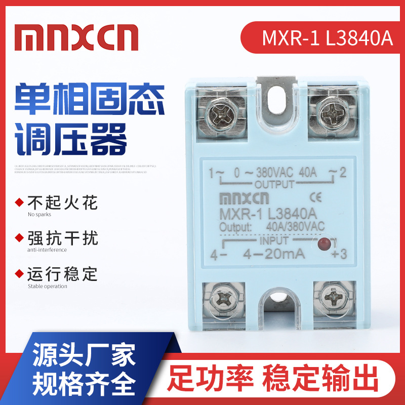 电流型4-20mA固态调压器mnxcn铭新MXR-1 L3840A交流调压 SSR-40LA
