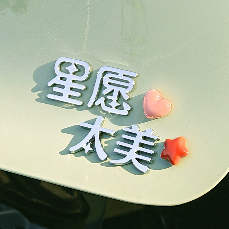 吉利がすべての星の願いを実現するのに適しています 3D 立体電気メッキパーソナライズされたインターネット有名人のクリエイティブな漢字変更装飾車のテールラベル|undefined