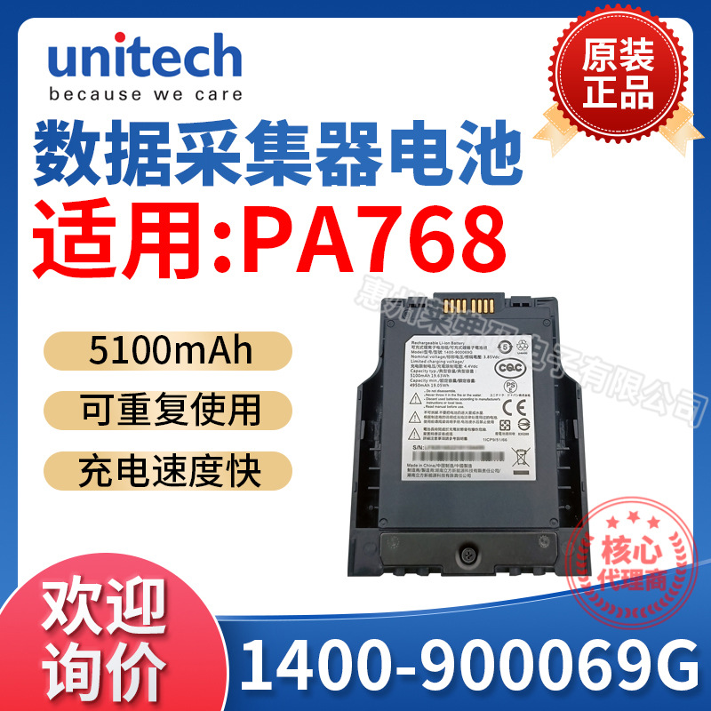 优尼泰克unitech PA768数据采集器手持终端充电锂电池1400-900069