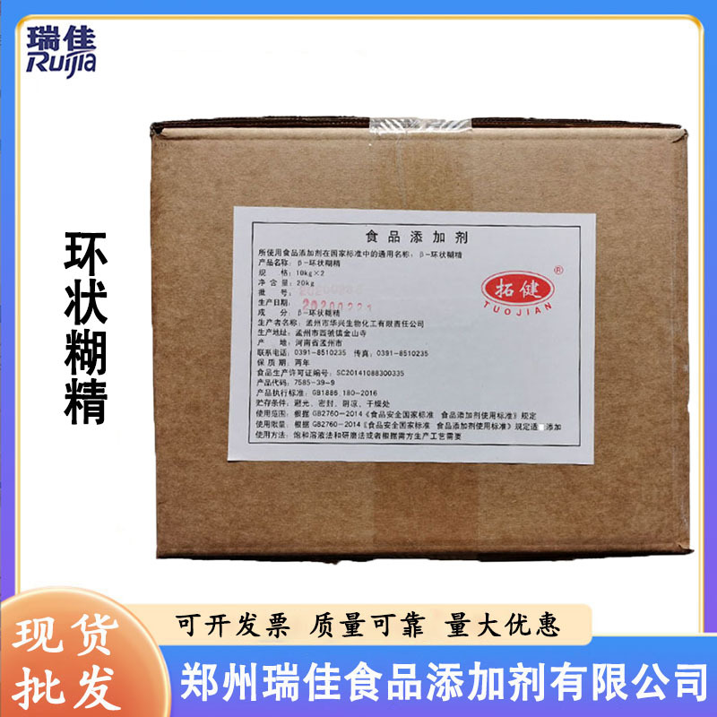 现货供应β-环状糊精（孟州拓健倍他环状糊精 食品级环状糊精