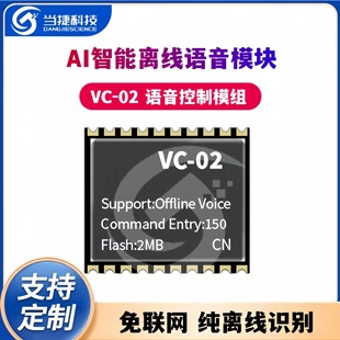AI intelligent offline voice module network-free pure offline recognition voice control module VC-02