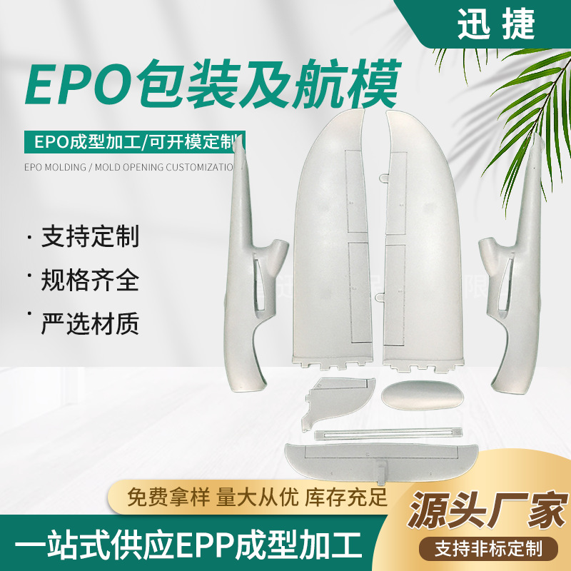 浙江泡沫源头厂家专业设计制作EPO泡沫成型epo泡沫包装盒航模制品