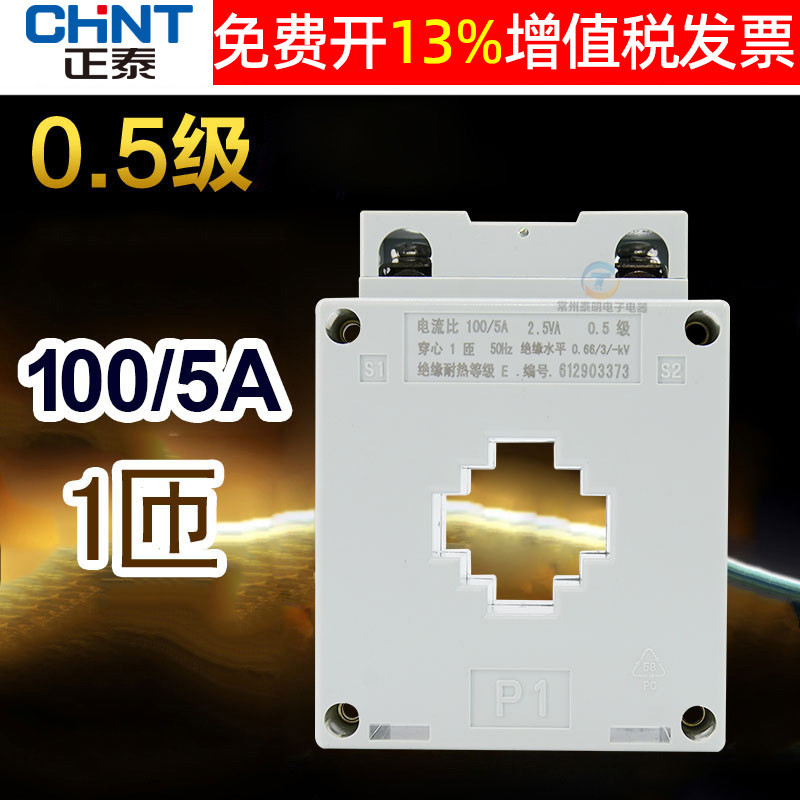 正泰CHNT电流互感器电表100/5 BH-0.66 30IB 一匝0.5级一次穿心式