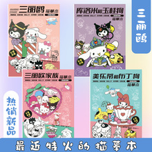 新款库洛米三丽鸥漫画描摹本儿童入门动漫临摹本画册手绘本画画本