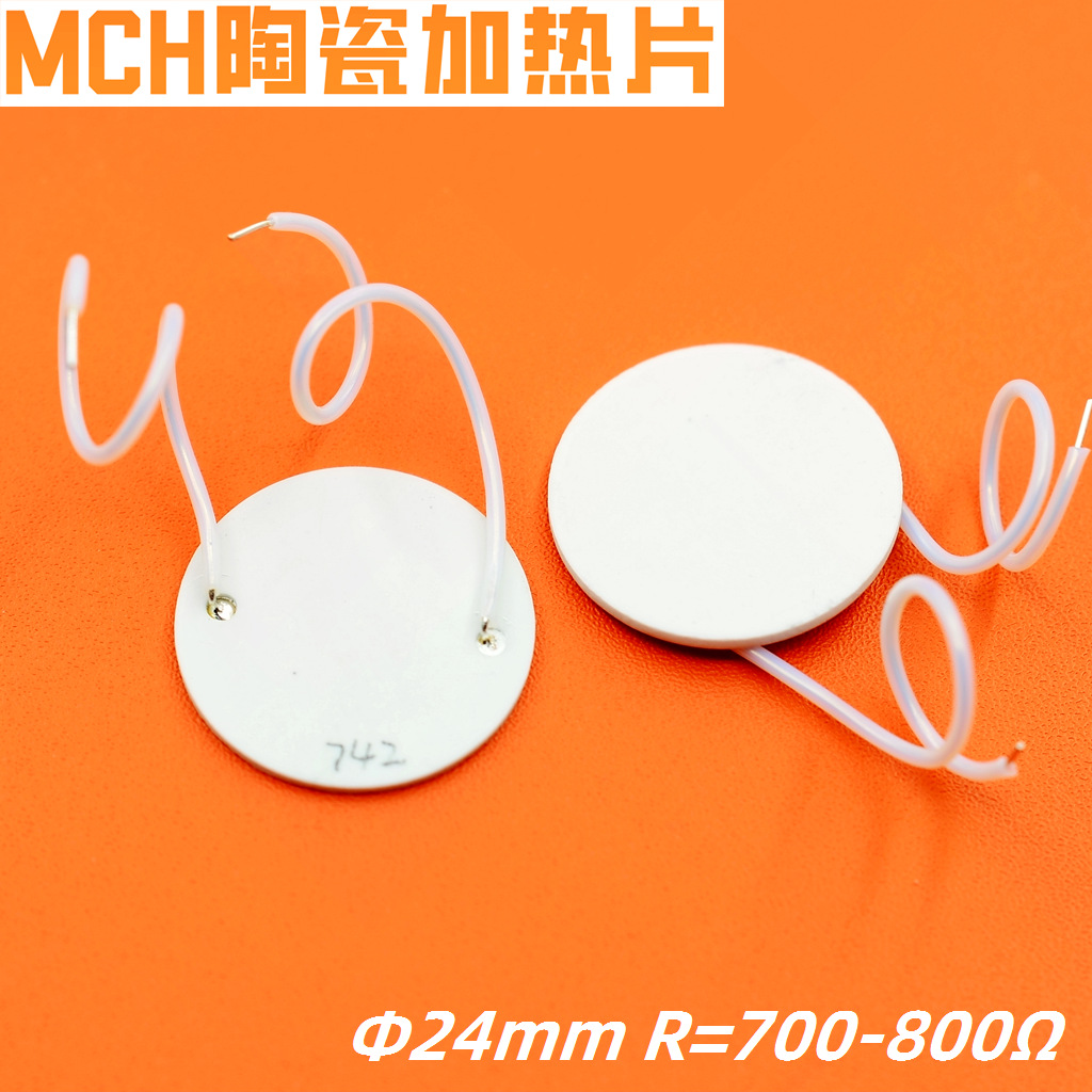 Φ24mm MCH陶瓷加热片香薰炉艾炙仪电热片电压功率按需生产