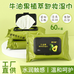 棉花之翼牛油果60片裝臉部卸妝巾 一次性便攜滋潤抽取式卸妝濕巾