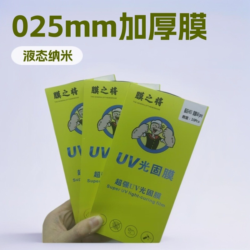 New Thickened Uv Light-Curing Film with 0.25mm Thickness, Pressure-Retaining Silicone, No-Glue Light-Curing Film