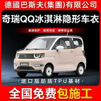 Chery QQ Ice Cream TPU невидимая пленка для кузова автомобиля против царапин прозрачная яркая черная краска защитная пленка
