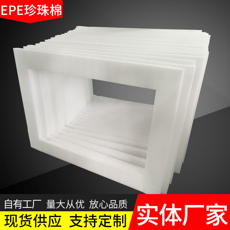 厂家直供全新料高密度EPE珍珠棉片材 防震防摔EPE珍珠棉包装材料