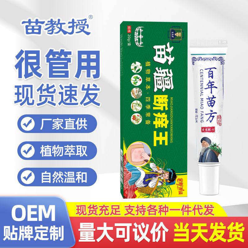 苗方断痒王止痒膏百草药乳膏断痒膏皮肤痒外用工厂直售草本配方|undefined