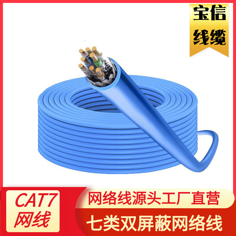 七类8芯双绞网络线卷线CAT7网线箱线7类双屏蔽网络线七类万兆线缆
