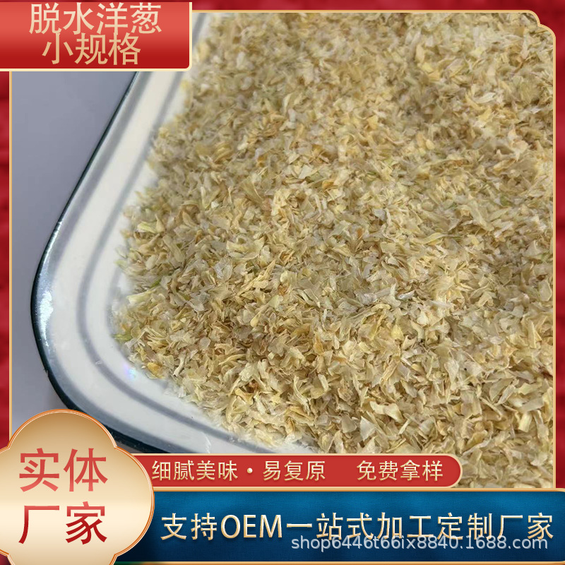 脱水洋葱3X3小规格洋葱干烘培原料面包配料脱水无糖黄洋葱干打粉