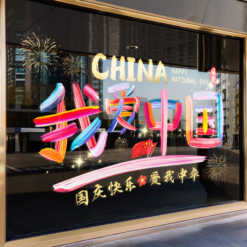 我爱你中国庆节日静电玻璃门贴纸商场店铺氛围场景布置窗花贴装饰|undefined