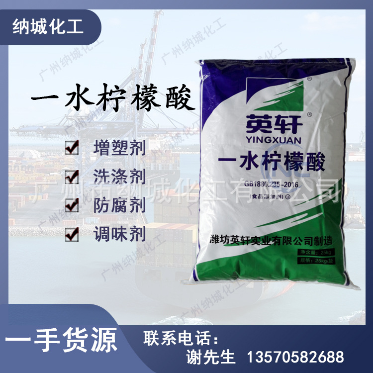 一水柠檬酸 食品级酸度调节25kg/袋酸味剂英轩柠檬酸