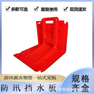 Red ABS flood control water retaining plate removable temporary flood blocking plate L-type combination water blocking plate