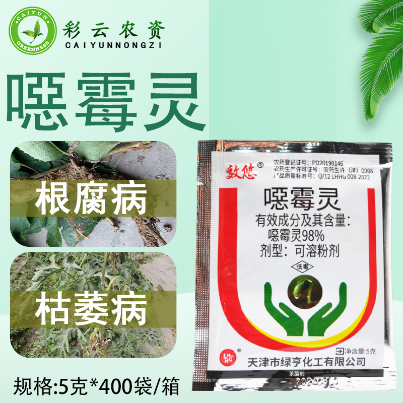 绿亨效悠98%噁霉灵人参根腐病西瓜枯萎病农药杀菌剂5克