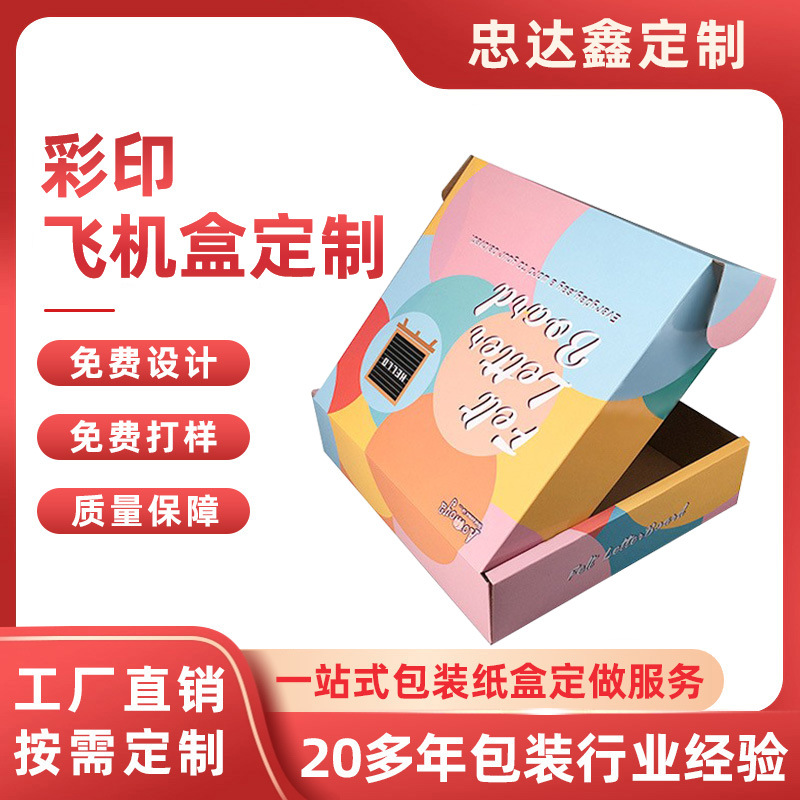 彩色飞机盒包装定制瓦楞纸盒双面印刷服装打包盒快递纸盒彩盒定制