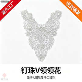 白色钉珠 V 领领花 手工珠绣领花 婚纱礼服汉服装饰辅料 HFK-0400