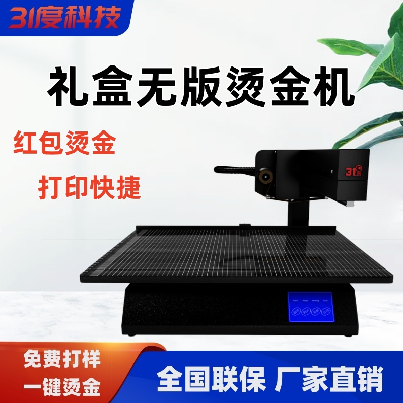 31度无版数码烫金机大小型请帖广告覆膜打印红包请柬对联喜帖烫印