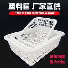 塑料篮子长方形家用沥水篮洗菜篮子白色厨房收纳篮超市配货筐子