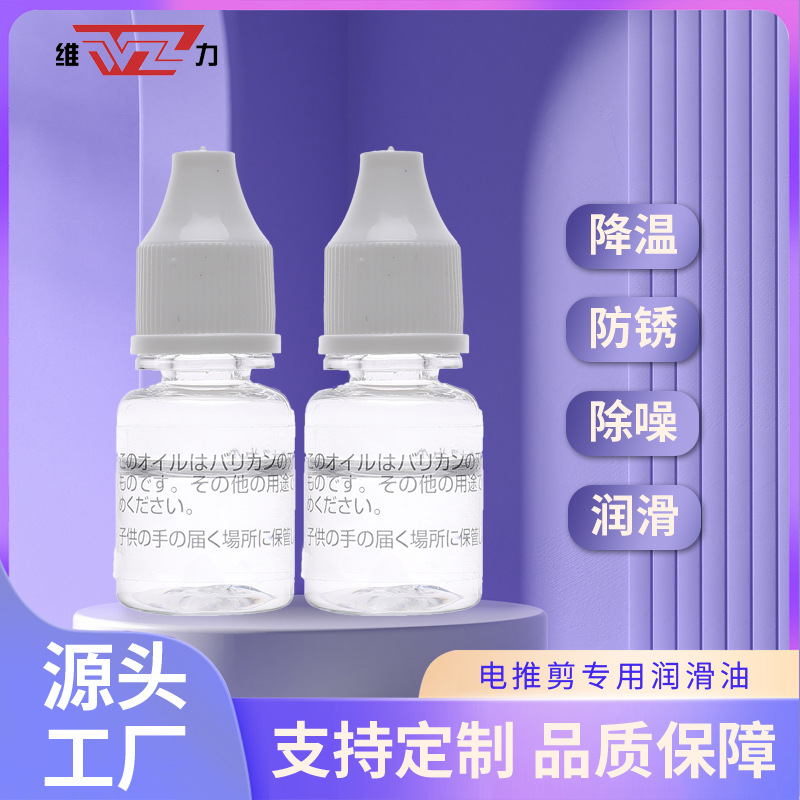 余姚维力电推剪润滑油刀头持久锋利保养油理发器食品级降温润滑油