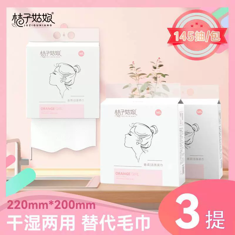 桔子姑娘悬挂洗脸巾一次性抽取擦脸洁面巾干湿两用加厚绵柔巾FX