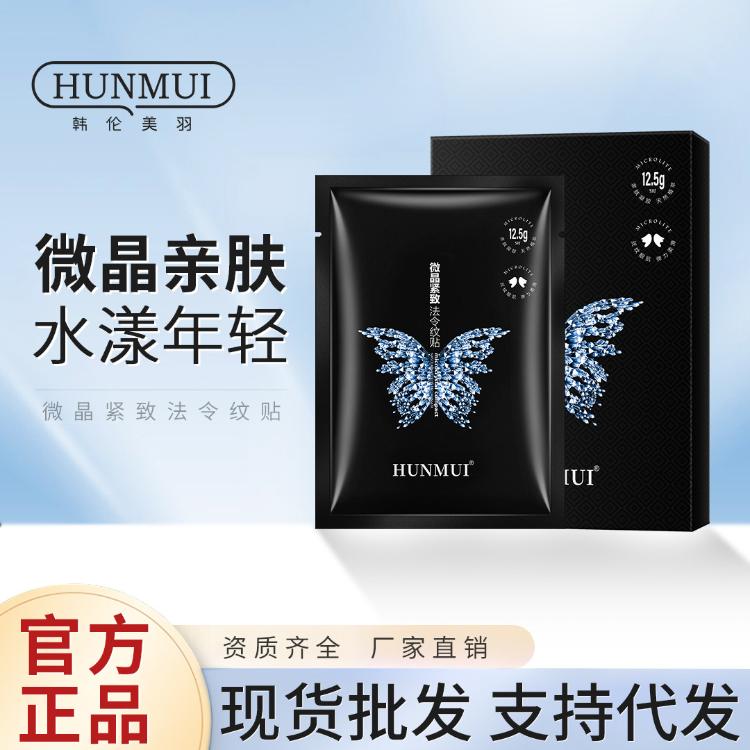韩伦美羽凝水微晶法令眼纹贴补水淡化嘴角膜免洗紧致细纹抗皱眼膜