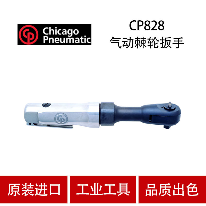 美国CP芝加哥 CP828/CP828H 气动棘轮扳手 小风板  气动扳手