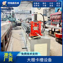 源头厂家供应不锈钢大棚卡槽机花棚卡槽设备机械全自动蔬菜棚生产