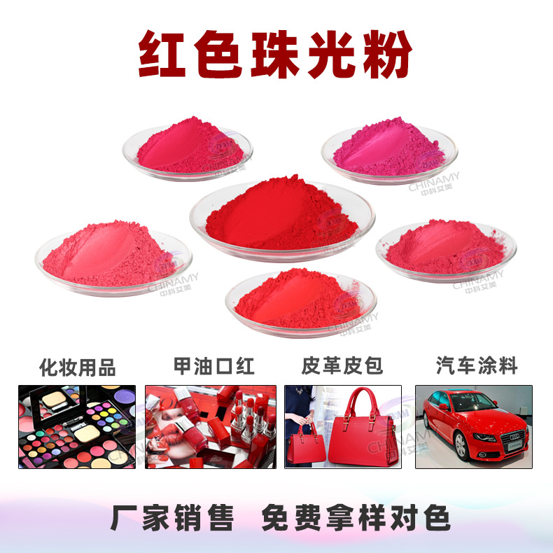 化妆品用红色珠光颜料 桃红嫣红大红珠光粉 指甲油眼影红色珠光粉