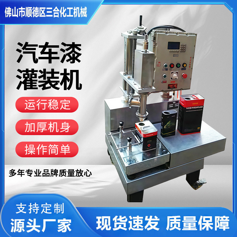 小型立式不锈钢汽车漆灌装机 三合防水高效液体灌装机厂家现货