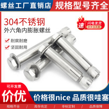 厂家供应304不锈钢膨胀螺丝 内置式拉爆螺丝 304外六角内膨胀螺栓