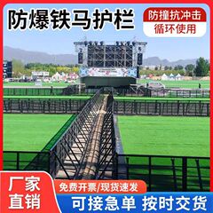 演唱会音乐节防爆铁马护栏可移动可折叠防爆围挡抗冲击防护围挡