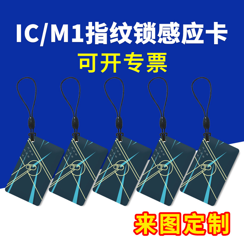 IC卡M1智能芯片卡制定小区门禁卡制做指纹锁感应卡会员卡图案印刷