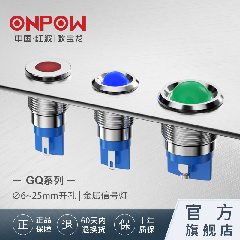 欧宝龙ONPOW金属防水LED电源信号不锈钢指示灯6-25mm中国红波制造