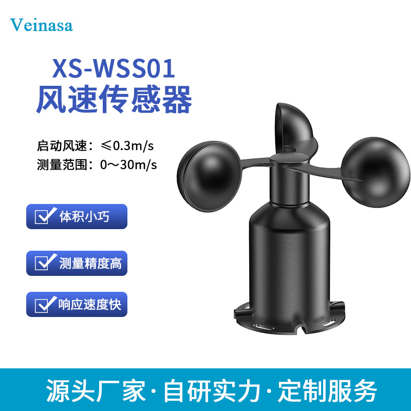 XS-WSS01 三杯风速传感器rs485通讯耐腐风速测量仪户外气象监测风