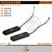 洗衣機碳刷Washing machine carbon brush小電機電刷5*12.5*37mm