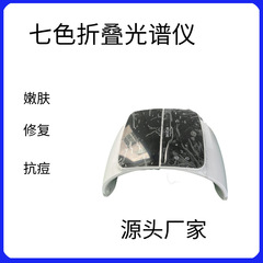 新款七色折叠光谱仪 导入面部光子嫩肤仪祛痘 皮肤管理面罩美容仪