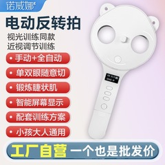 新型電動スマート反転式子供用視力調整トレーニング器具、近視自動反転鏡
