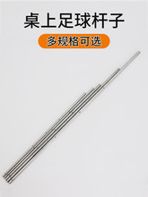 儿童桌上足球配件桌面桌式足球台铁杆足球机杆子钢管手柄杆